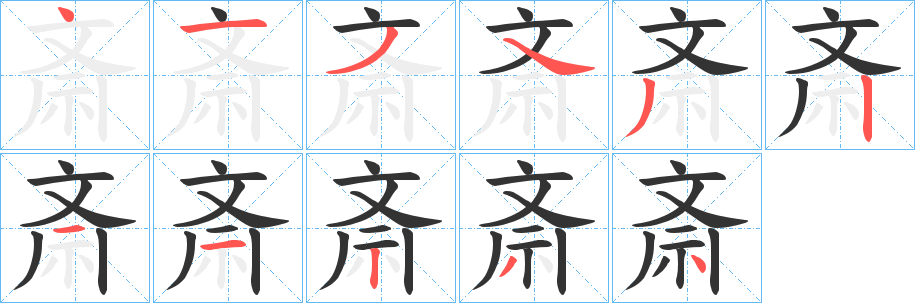 斎字的笔画顺序