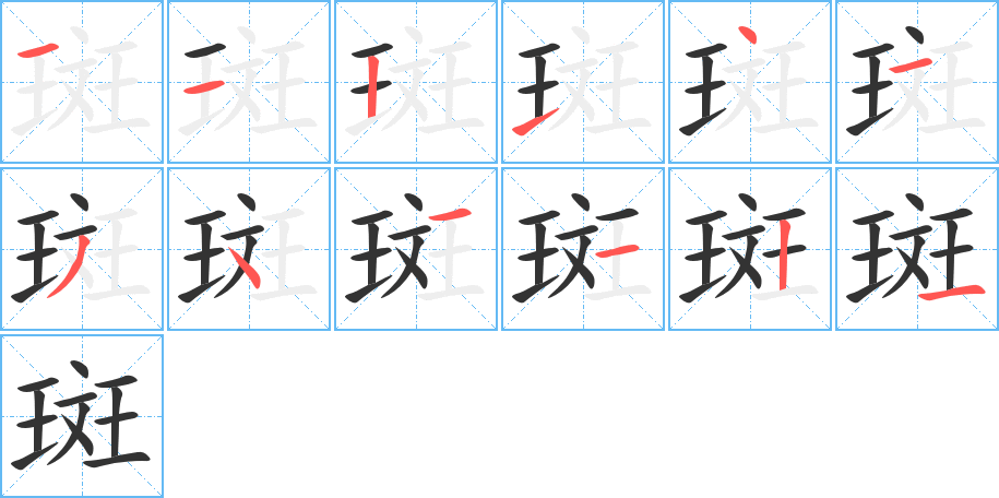斑字的笔画顺序