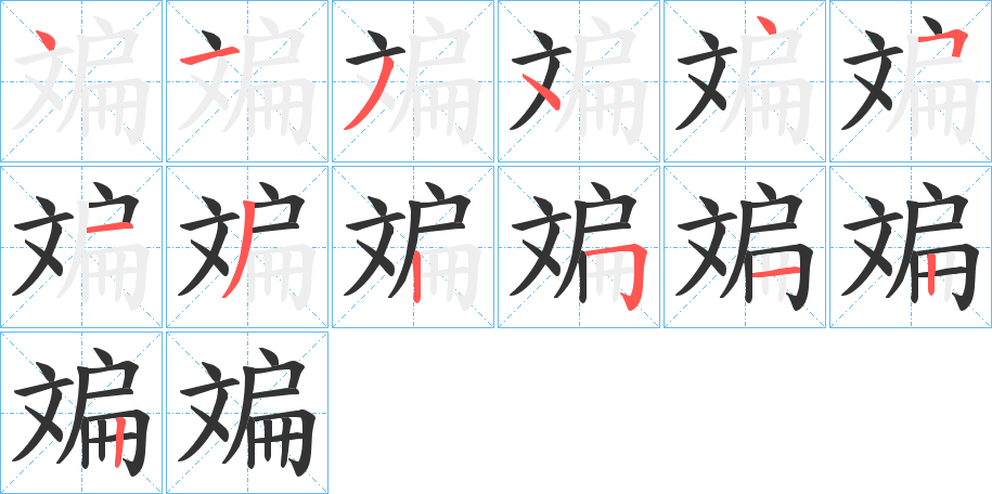 斒字的笔画顺序