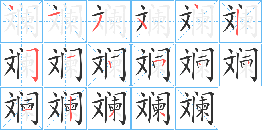 斓字的笔画顺序