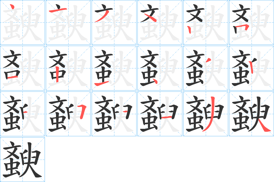 斔字的笔画顺序