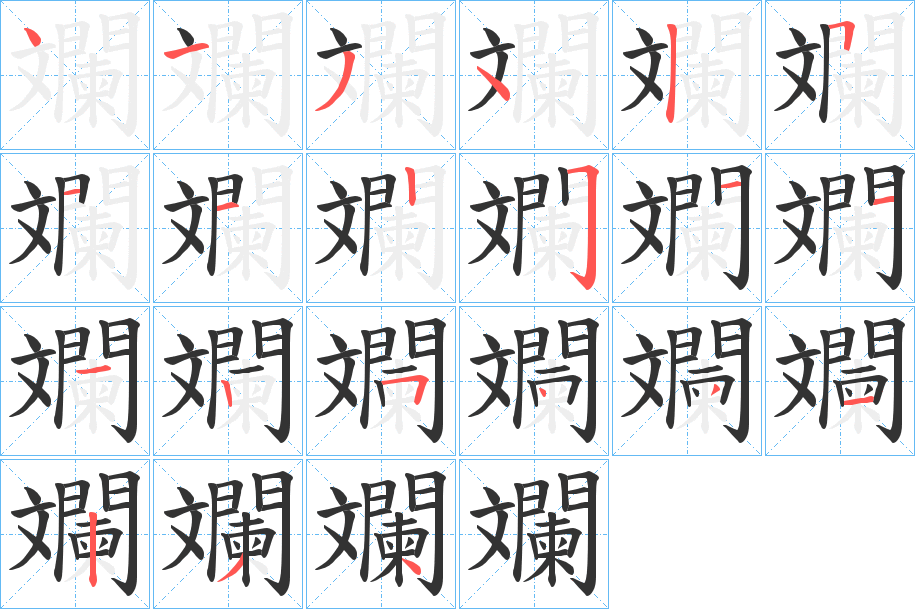 斕字的笔画顺序