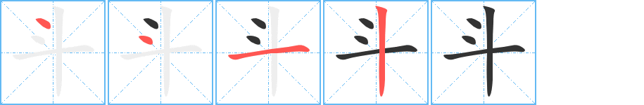 斗字的笔画顺序