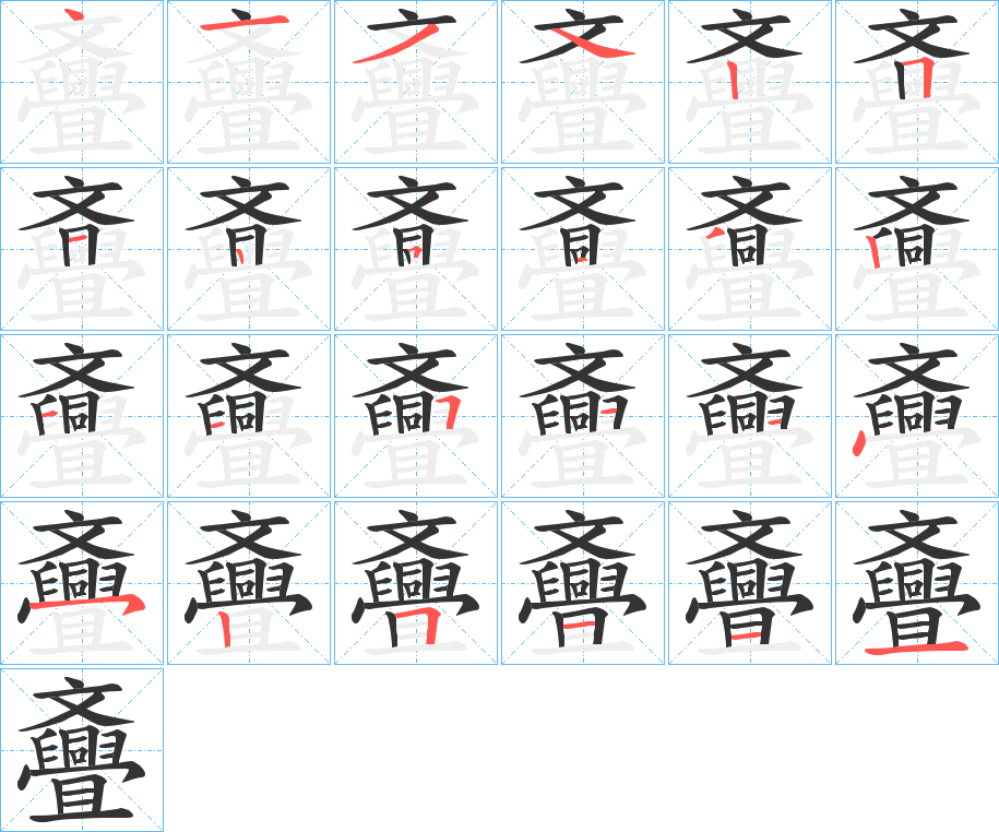 斖字的笔画顺序