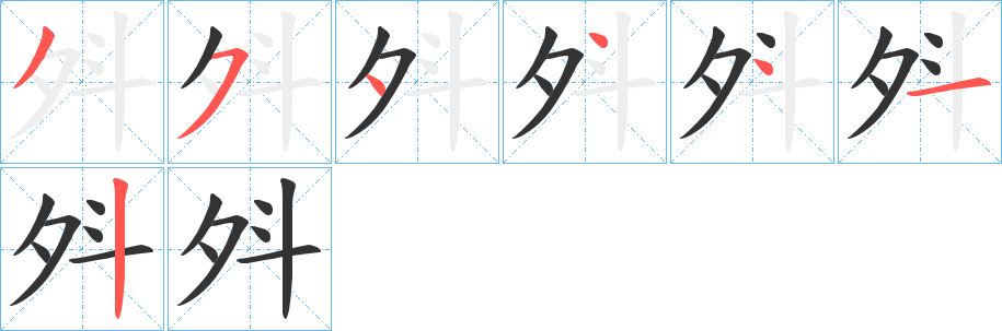 斘字的笔画顺序