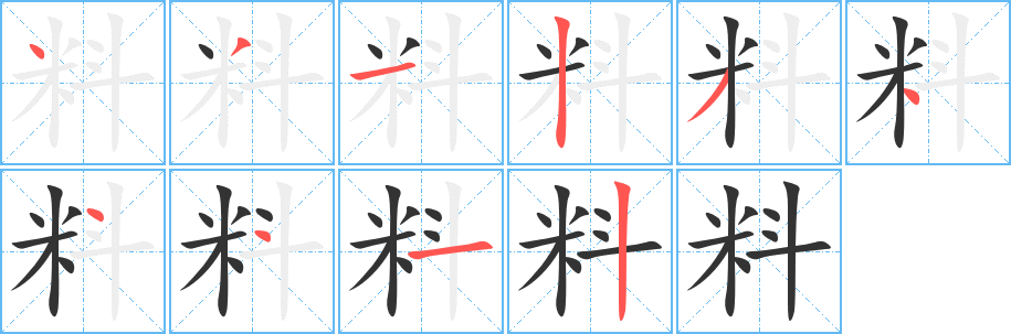 料字的笔画顺序