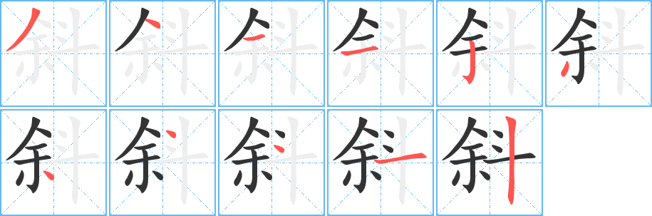 斜字的笔画顺序