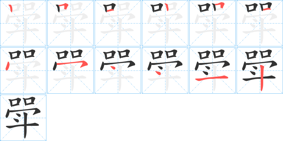 斝字的笔画顺序