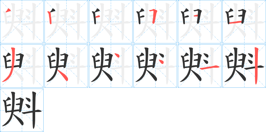 斞字的笔画顺序