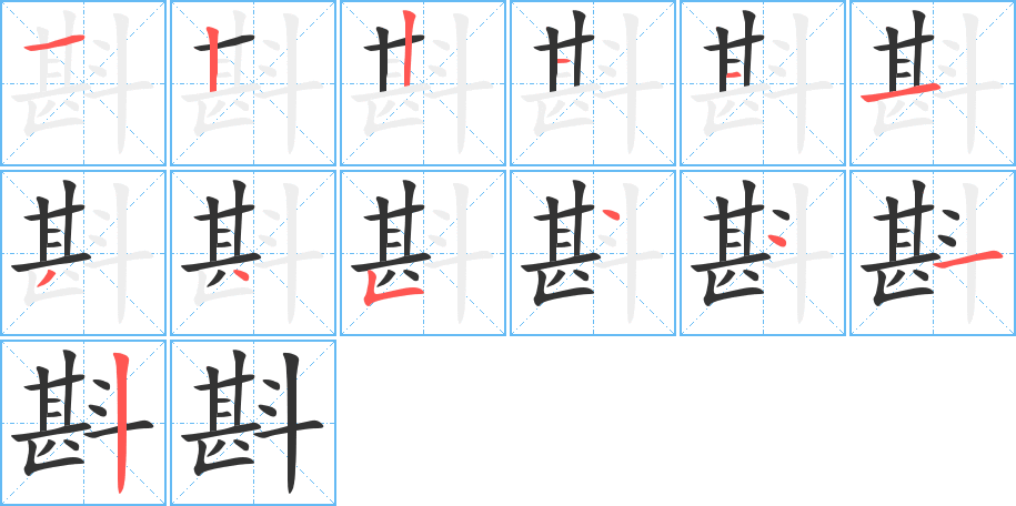 斟字的笔画顺序