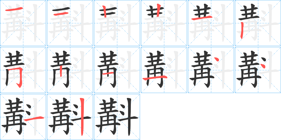 斠字的笔画顺序