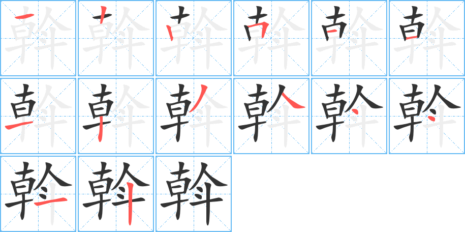 斡字的笔画顺序