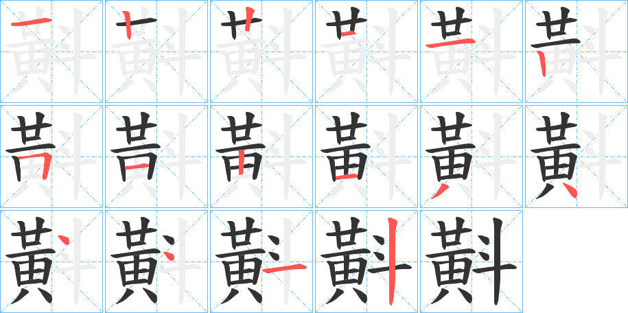 斢字的笔画顺序