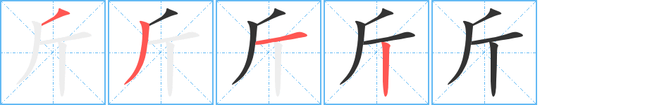 斤字的笔画顺序