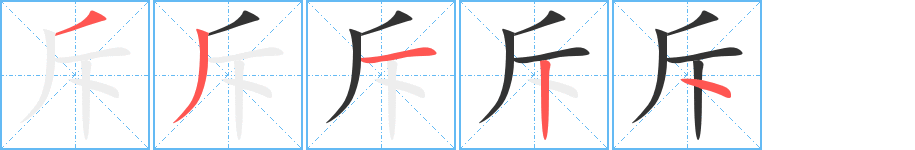 斥字的笔画顺序