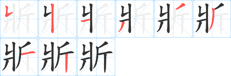 斨字的笔画顺序
