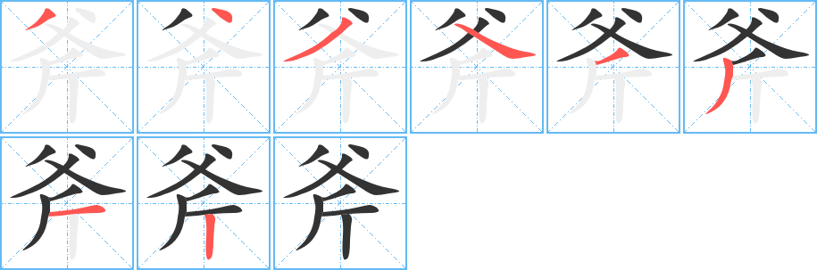 斧字的笔画顺序