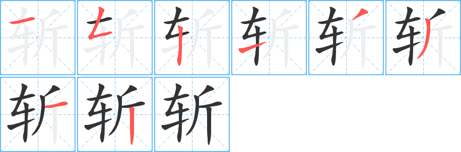 斩字的笔画顺序