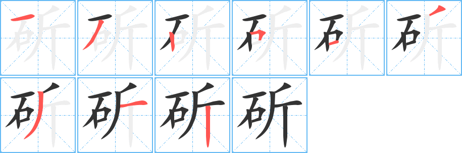 斫字的笔画顺序