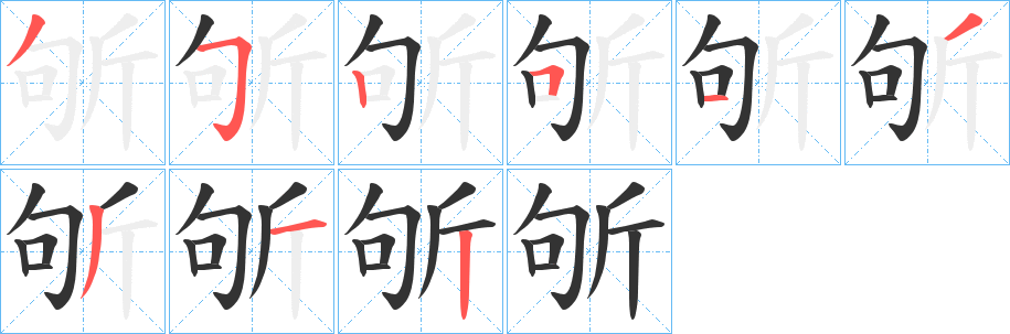 斪字的笔画顺序