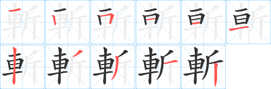 斬字的笔画顺序
