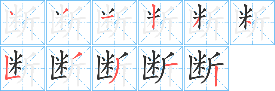断字的笔画顺序