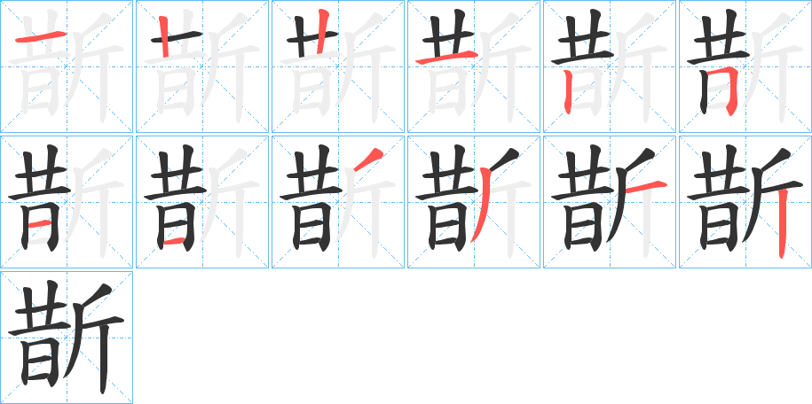 斮字的笔画顺序