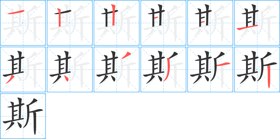 斯字的笔画顺序