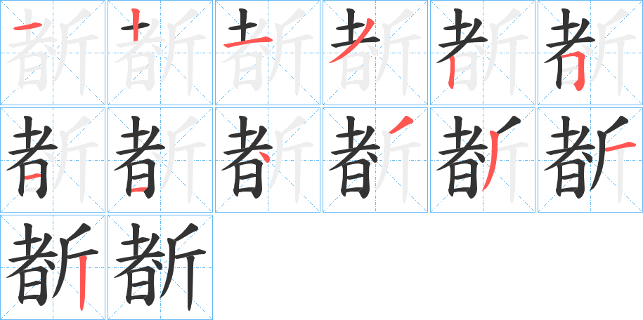 斱字的笔画顺序