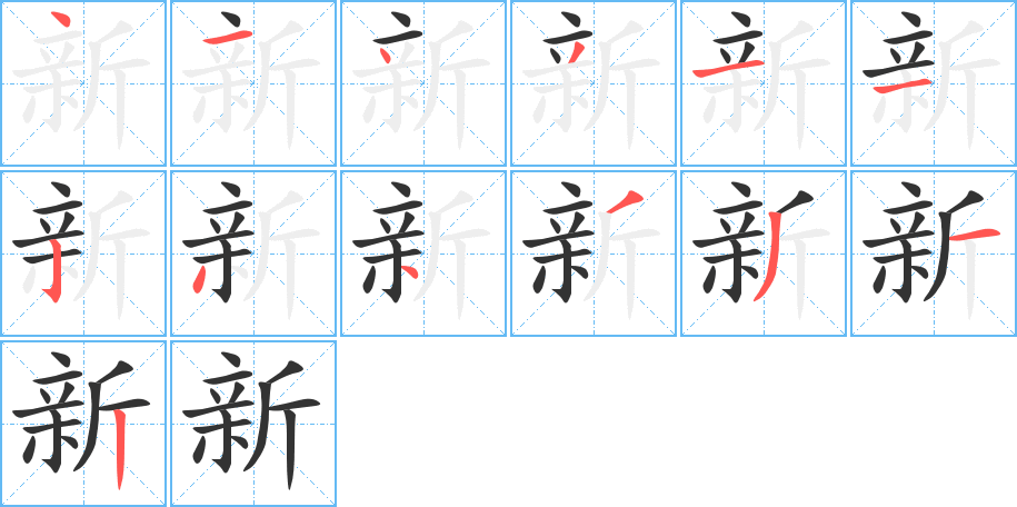 新字的笔画顺序