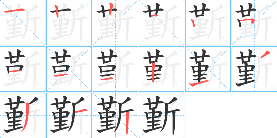 斳字的笔画顺序