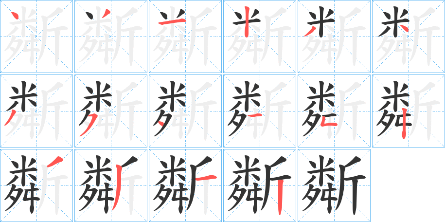斴字的笔画顺序