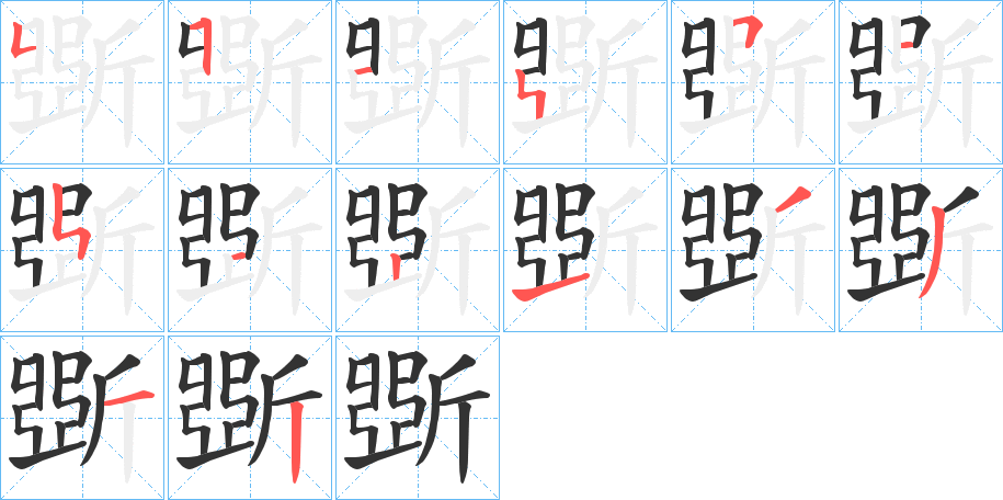 斲字的笔画顺序