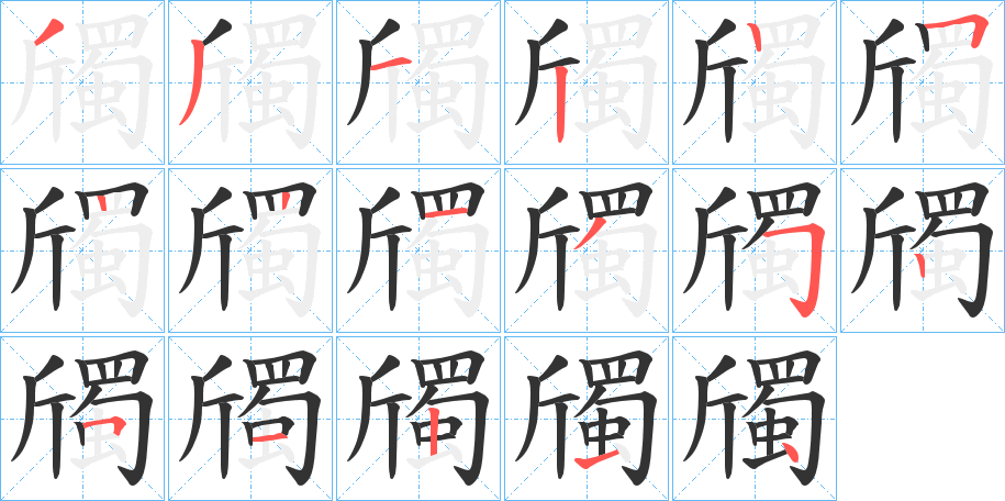 斶字的笔画顺序