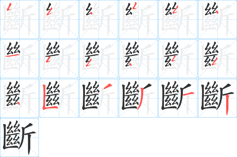 斷字的笔画顺序
