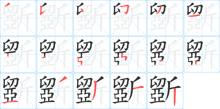 斵字的笔画顺序