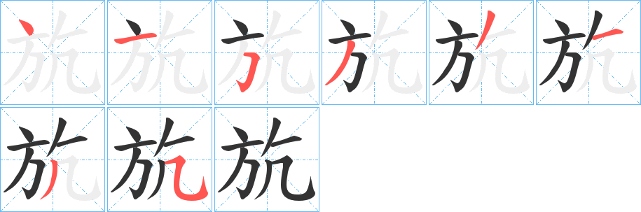 斻字的笔画顺序