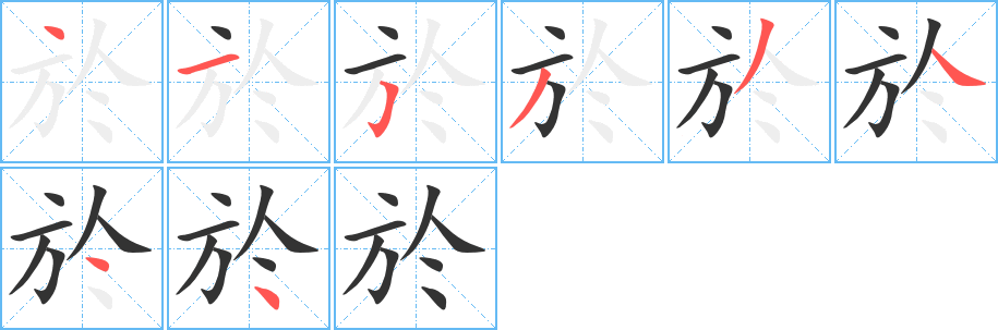 於字的笔画顺序