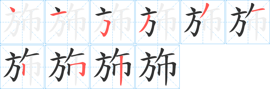斾字的笔画顺序
