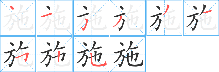 施字的笔画顺序