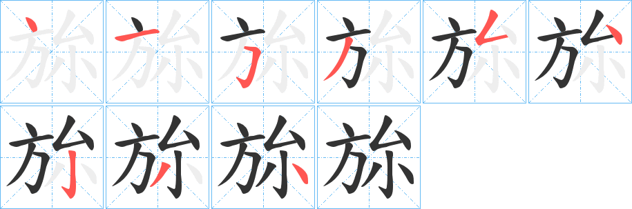 旀字的笔画顺序