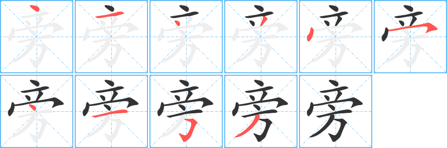 旁字的笔画顺序