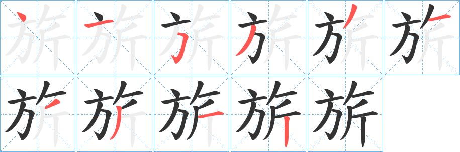 旂字的笔画顺序