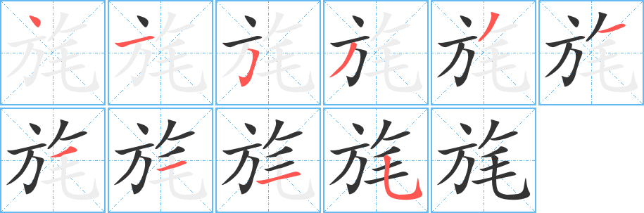 旄字的笔画顺序