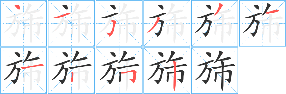 旆字的笔画顺序