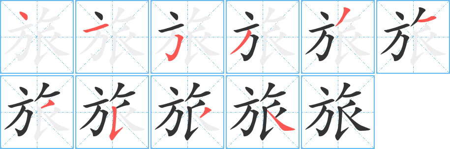 旅字的笔画顺序