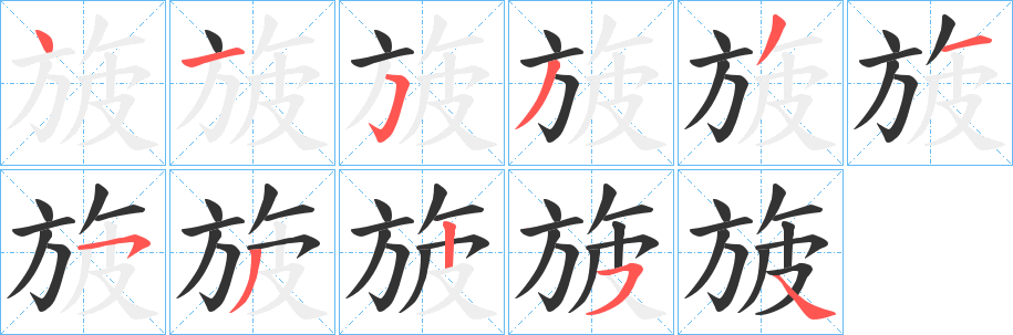 旇字的笔画顺序