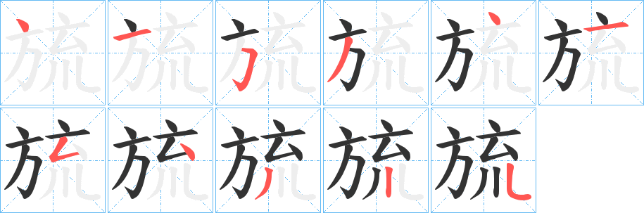 旈字的笔画顺序