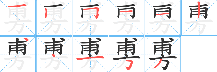 旉字的笔画顺序