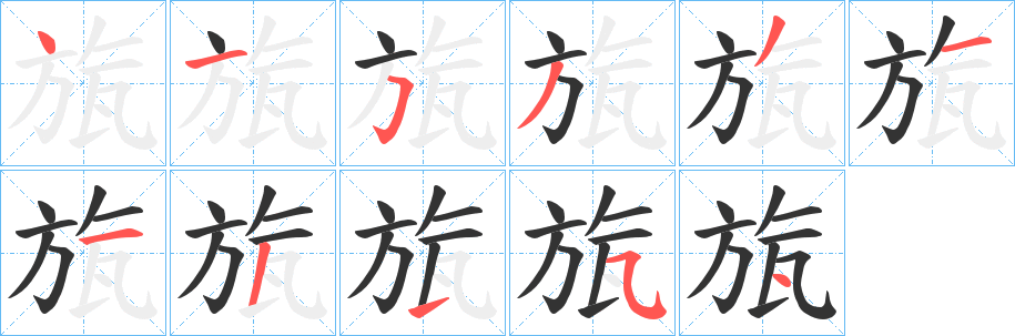 旊字的笔画顺序